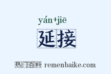 延接是什么意思的图片